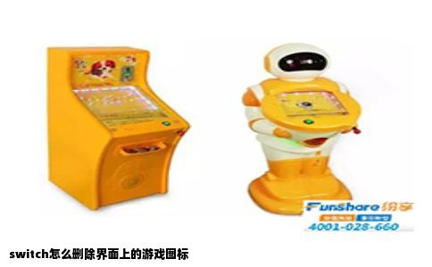 switch怎么删除界面上的游戏图标