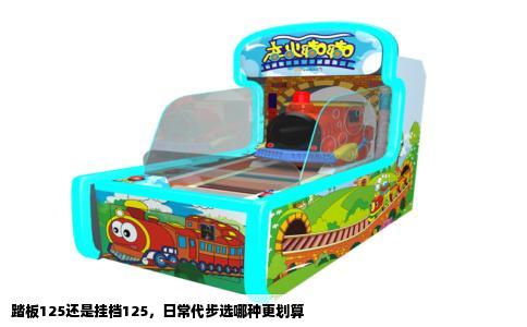 踏板125还是挂档125，日常代步选哪种更划算