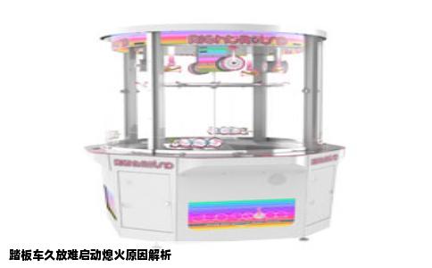 踏板车久放难启动熄火原因解析