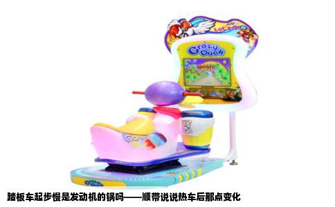踏板车起步慢是发动机的锅吗——顺带说说热车后那点变化