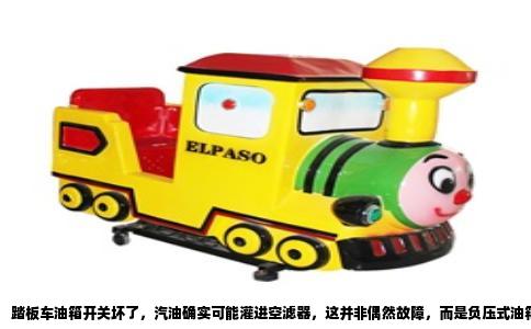踏板车油箱开关坏了，汽油确实可能灌进空滤器，这并非偶然故障，而是负压式油箱开关失效后的必然结果。多数踏板摩托车采用负压式燃油开关，它依靠发动机进气歧管产生的负压吸力来控制油路通断。这个开关内部有一层橡胶膜片，一侧连接进气歧管的负压管，另一侧是燃油通道。发动机运转时，进气歧管产生负压，吸动膜片打开阀门，汽油才能从油箱流向化油器。发动机熄火后，负压消失，膜片回弹堵住油路，防止汽油继续外流。