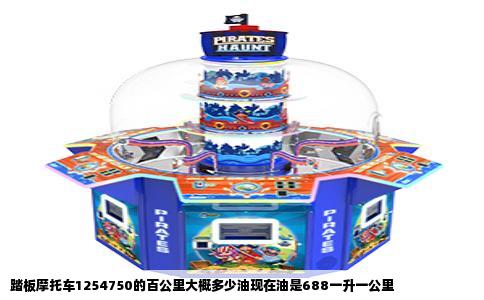 踏板摩托车1254750的百公里大概多少油现在油是688一升一公里