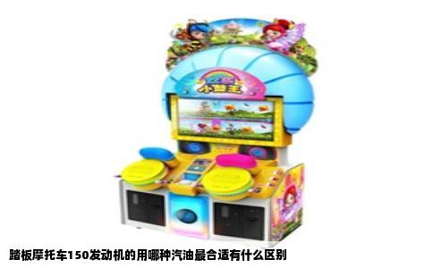 踏板摩托车150发动机的用哪种汽油最合适有什么区别