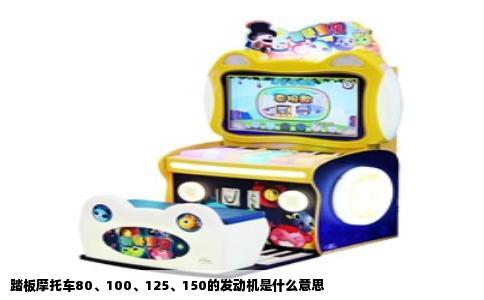 踏板摩托车80、100、125、150的发动机是什么意思
