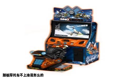 踏板摩托车不上油是怎么的