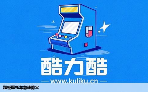 踏板摩托车怠速熄火