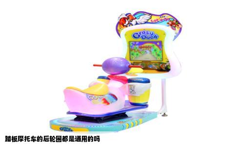 踏板摩托车的后轮圈都是通用的吗