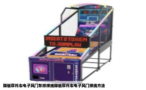 踏板摩托车电子风门怎样接线踏板摩托车电子风门接线方法