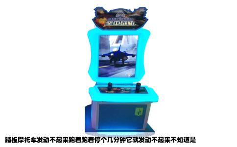 踏板摩托车发动不起来跑着跑着停个几分钟它就发动不起来不知道是