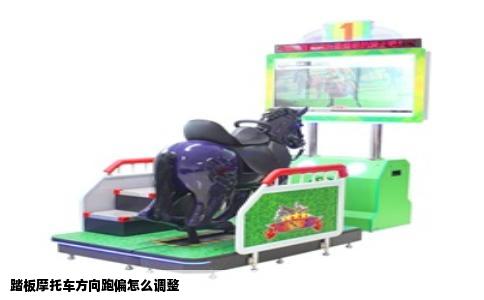 踏板摩托车方向跑偏怎么调整