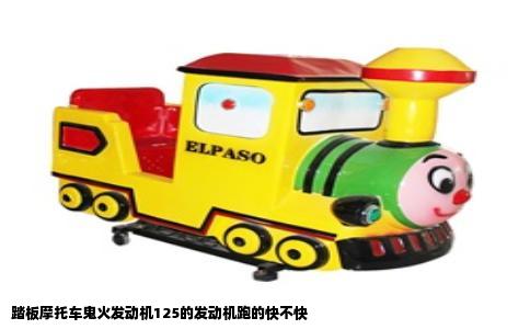 踏板摩托车鬼火发动机125的发动机跑的快不快