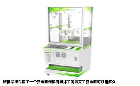 踏板摩托车换了一个新电瓶但镇流器坏了问题来了新电瓶可以用多久