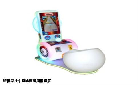 踏板摩托车空滤更换周期详解