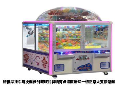 踏板摩托车每次起步时吱吱的异响有点速度后又一切正常大支撑架起