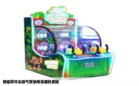 踏板摩托车排气管放炮是哪的原因