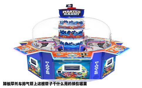 踏板摩托车排气管上这根管子干什么用的接在哪里