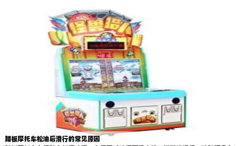 踏板摩托车松油后滑行的常见原因  
踏板摩托车在行驶中松开油门，车子不减速反而像空挡一样继续滑行，这种现象在许多车主眼里有些反常。其实踏板车由于传动结构特殊，滑行距离比挡车长是正常属性，但如果滑行时速度几乎不降，甚至越滑越远，就需要从发动机和传动系统里找问题了。  