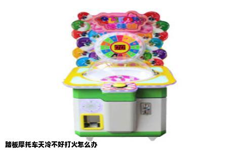 踏板摩托车天冷不好打火怎么办