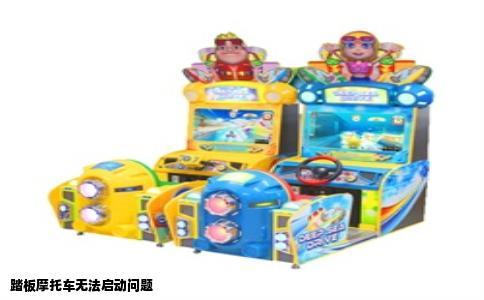 踏板摩托车无法启动问题