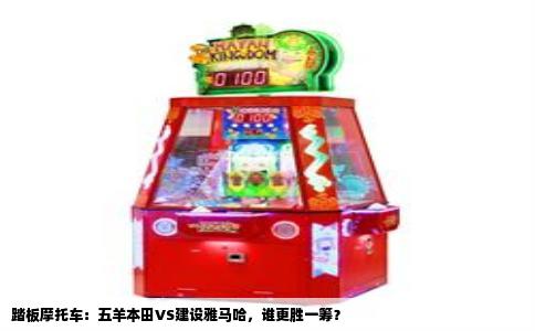 踏板摩托车：五羊本田VS建设雅马哈，谁更胜一筹？