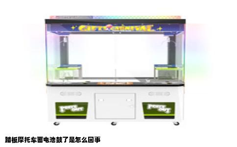 踏板摩托车蓄电池鼓了是怎么回事