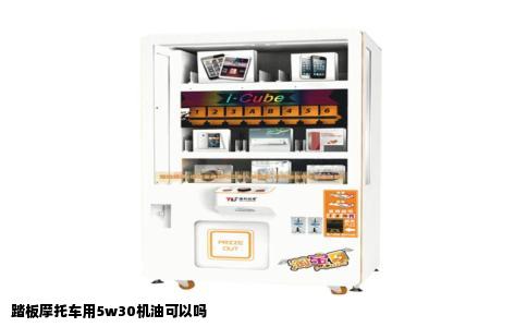 踏板摩托车用5w30机油可以吗