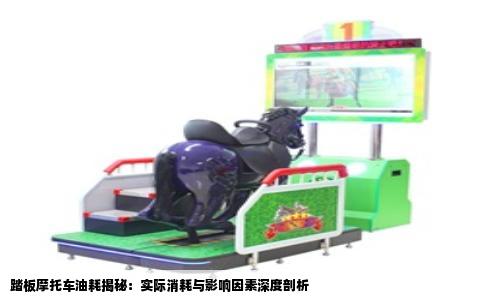 踏板摩托车油耗揭秘：实际消耗与影响因素深度剖析
