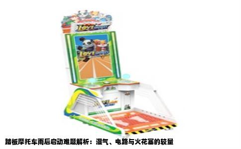 踏板摩托车雨后启动难题解析：湿气、电路与火花塞的较量