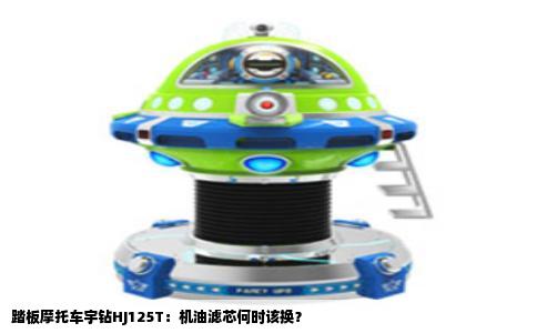 踏板摩托车宇钻HJ125T：机油滤芯何时该换？