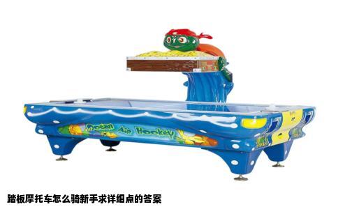 踏板摩托车怎么骑新手求详细点的答案