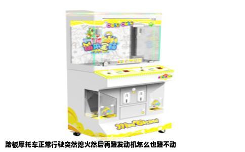 踏板摩托车正常行驶突然熄火然后再蹬发动机怎么也蹬不动