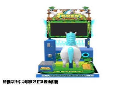 踏板摩托车中哪款好开又省油耐用