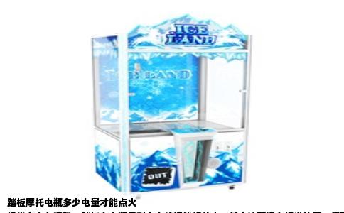 踏板摩托电瓶多少电量才能点火  
经常有车友问我，踏板车电瓶亏到多少伏还能打着火？其实这事没有标准答案，但可以聊点实在的。大家平时说的“电量”，大多看电瓶电压，或者干脆说有没有电。拿最常见的12V铅酸电瓶来算，满电静止电压在12.6到12.8伏之间，如果亏得厉害，可能只有11伏多。但点火那一下，启动马达要拉动曲轴转起来，还得给火花塞供电，化油器车还凑合，电喷车就更麻烦，油泵要先把汽油加压到三公斤左右，电压不够它根本不转。