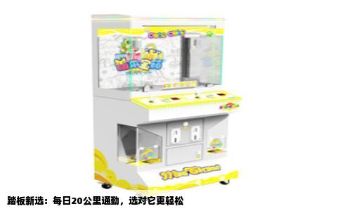 踏板新选：每日20公里通勤，选对它更轻松