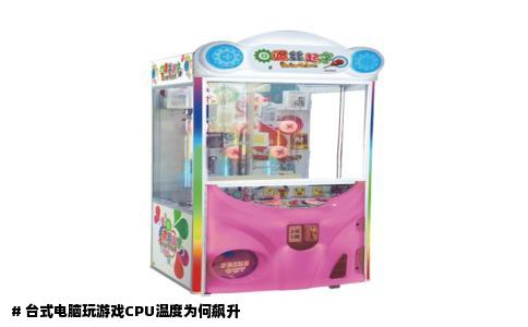 # 台式电脑玩游戏CPU温度为何飙升