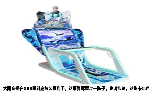 太阳交换在GX3里到底怎么弄到手，这事我琢磨过一阵子。先说结论，这张卡出自“光之破晓”卡包，对应的是现实里的LODT（Light of Destruction）系列。在PSP版游戏王GX3里，你不需要去刷什么隐藏商店，直接在主菜单的卡牌商店里就能找到这个包，花DP抽就行。