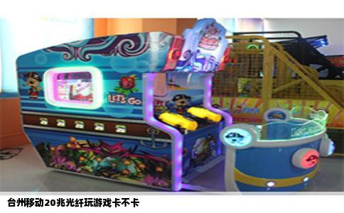 台州移动20兆光纤玩游戏卡不卡