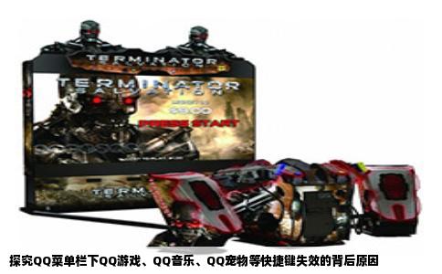 探究QQ菜单栏下QQ游戏、QQ音乐、QQ宠物等快捷键失效的背后原因