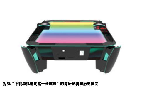 探究“下载单机游戏需一张磁盘”的背后逻辑与历史演变