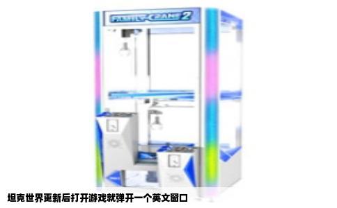 坦克世界更新后打开游戏就弹开一个英文窗口
