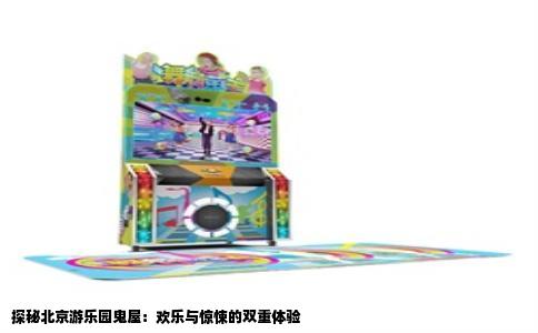 探秘北京游乐园鬼屋：欢乐与惊悚的双重体验