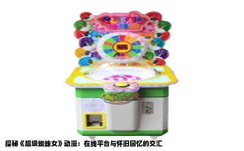 探秘《超级蜘蛛女》动漫：在线平台与怀旧回忆的交汇