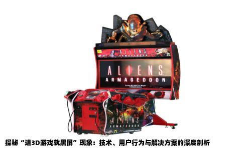 探秘“进3D游戏就黑屏”现象：技术、用户行为与解决方案的深度剖析
