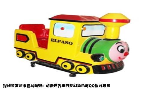 探秘金发蓝眼猫耳萌娘：动漫世界里的梦幻角色与QQ搜寻攻略