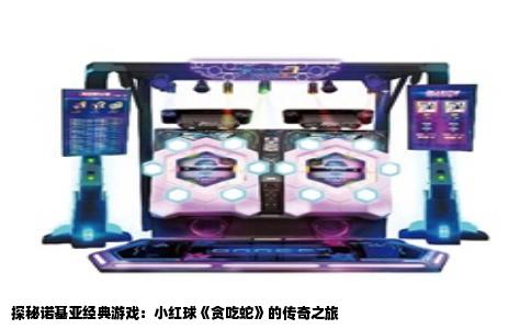 探秘诺基亚经典游戏：小红球《贪吃蛇》的传奇之旅