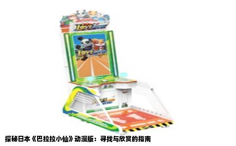 探秘日本《巴拉拉小仙》动漫版：寻找与欣赏的指南