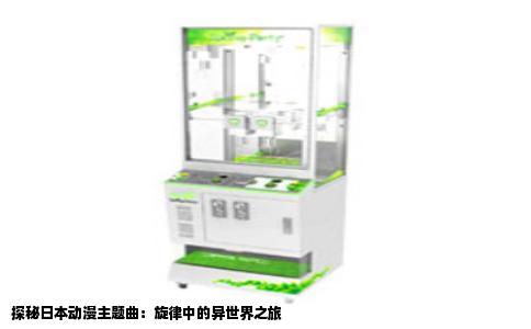 探秘日本动漫主题曲：旋律中的异世界之旅
