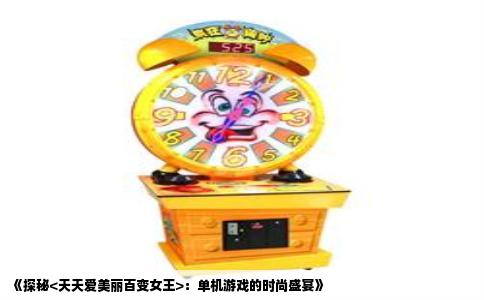 《探秘<天天爱美丽百变女王>：单机游戏的时尚盛宴》