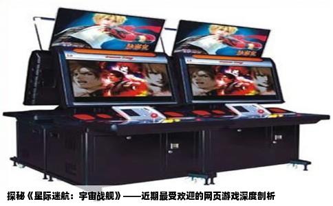 探秘《星际迷航：宇宙战舰》——近期最受欢迎的网页游戏深度剖析
