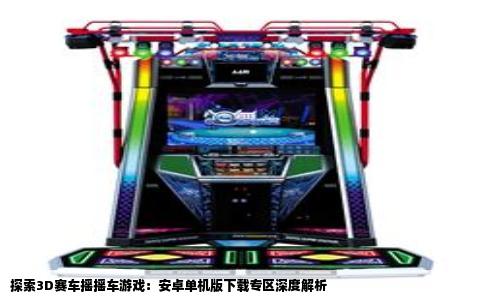 探索3D赛车摇摇车游戏：安卓单机版下载专区深度解析